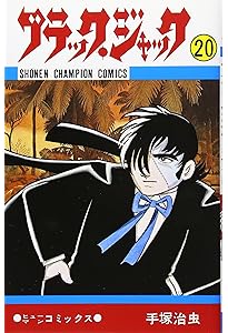 Amazon.co.jp: ブラック・ジャック (19) (少年チャンピオン